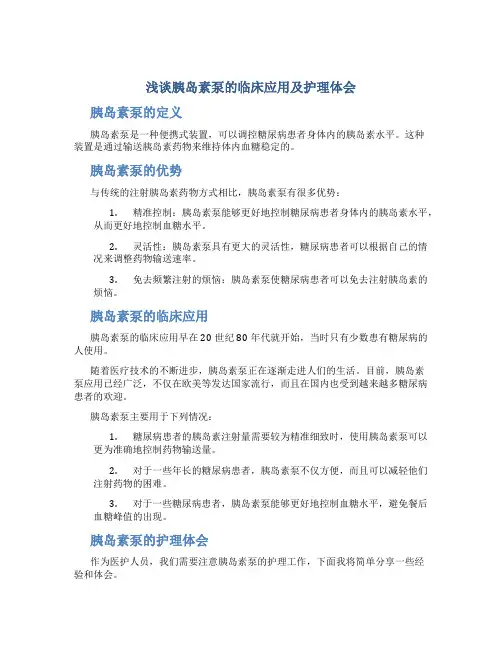 浅谈胰岛素泵的临床应用及护理体会