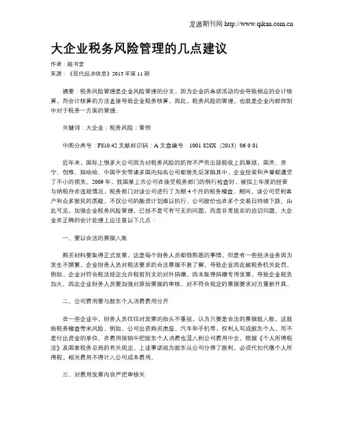 大企业税务风险管理的几点建议
