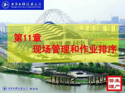 生产运营管理(上海工程技术大学第11章-现场管理和作业排序