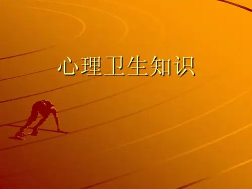 心理卫生ppt