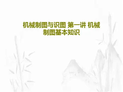 机械制图与识图 第一讲 机械制图基本知识PPT文档共37页