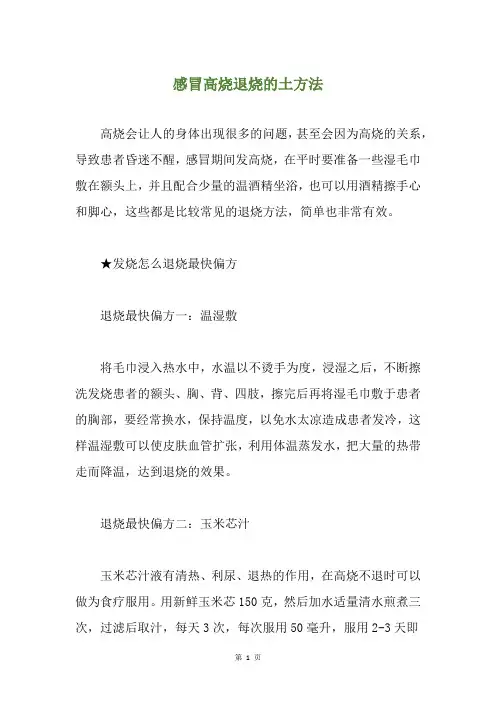 感冒高烧退烧的土方法