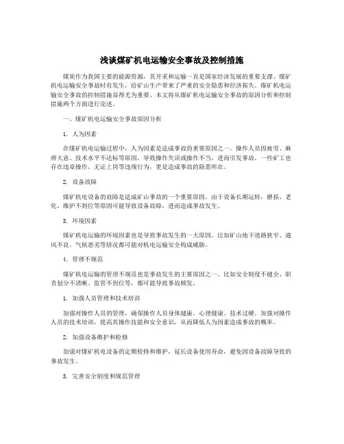 浅谈煤矿机电运输安全事故及控制措施