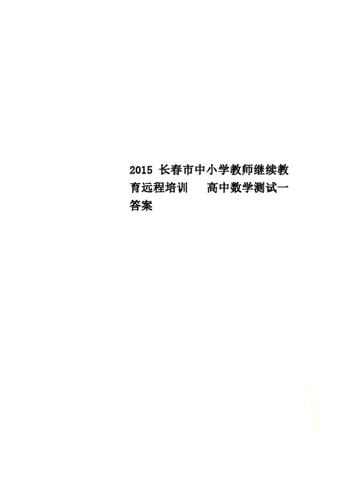 2015长春市中小学教师继续教育远程培训   高中数学测试一答案