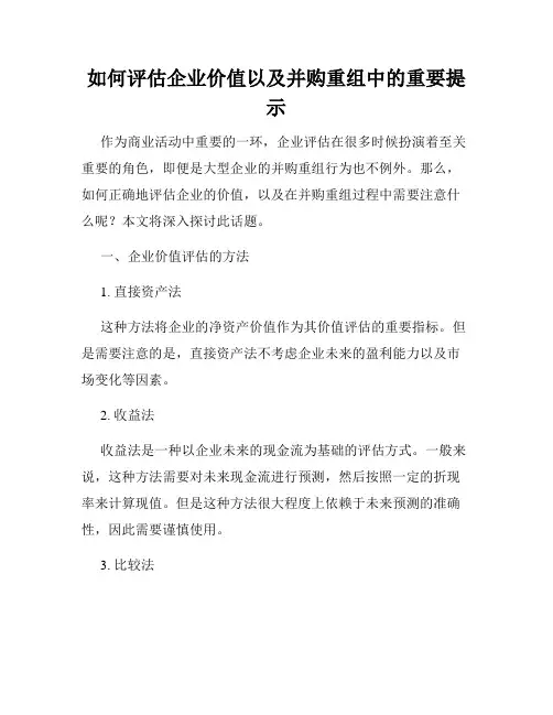 如何评估企业价值以及并购重组中的重要提示
