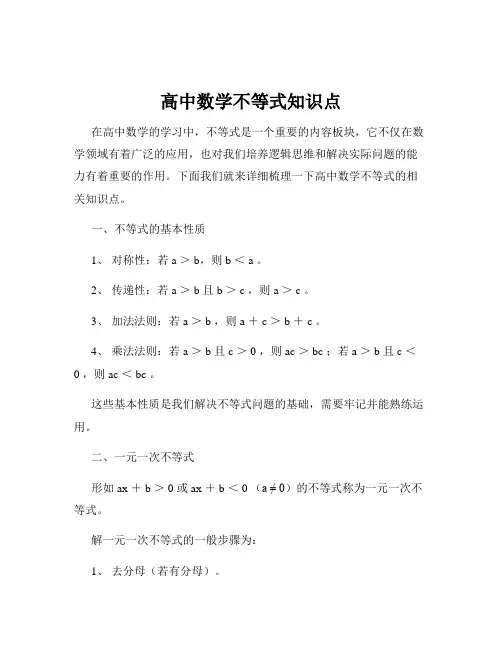 高中数学不等式知识点