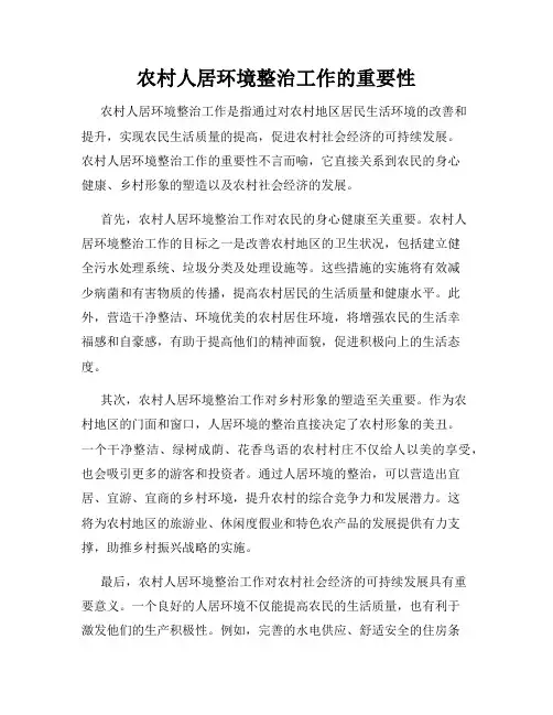 农村人居环境整治工作的重要性