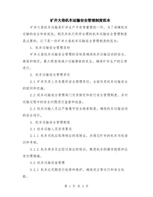 矿井大巷机车运输安全管理制度范本