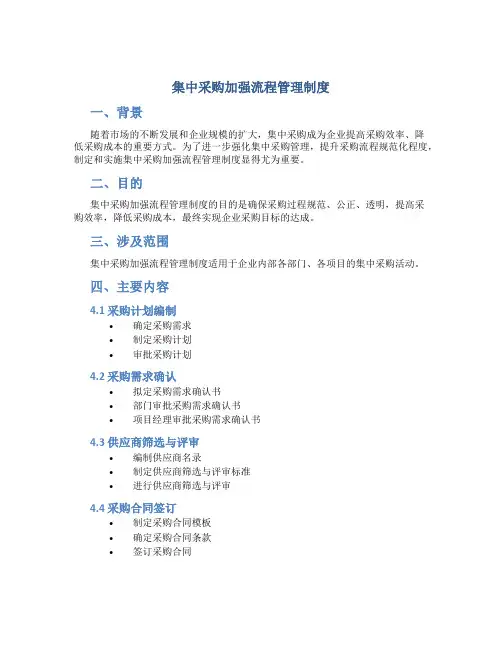 集中采购加强流程管理制度