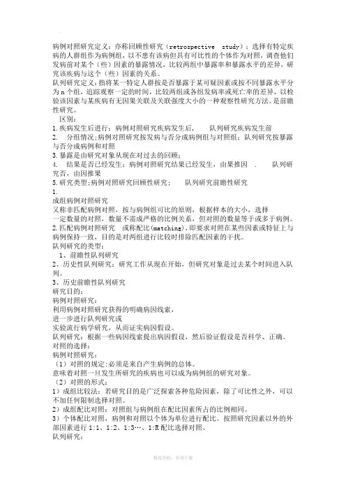 病例对照研究与队列研究的联系与区别