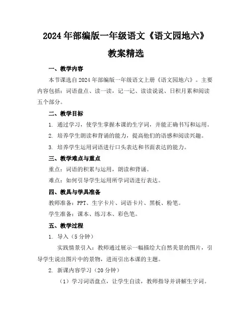 2024年部编版一年级语文《语文园地六》教案精选