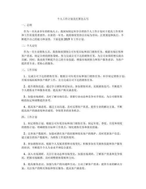 个人工作计划及打算怎么写