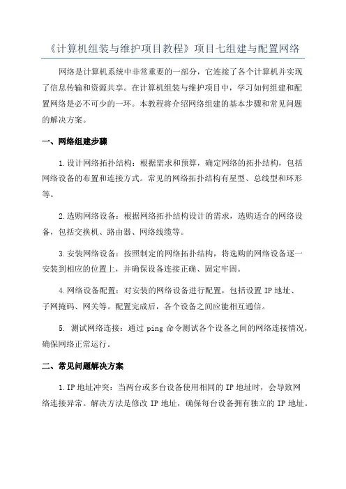 《计算机组装与维护项目教程》项目七组建与配置网络