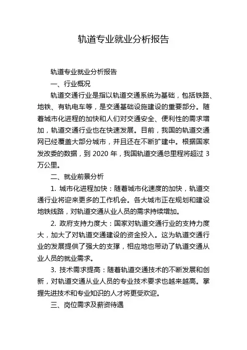 轨道专业就业分析报告