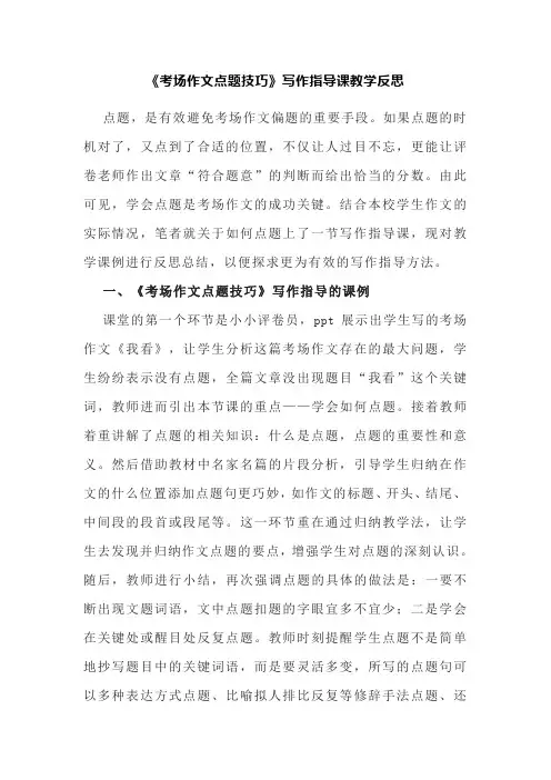 《考场作文点题技巧》写作指导课教学反思