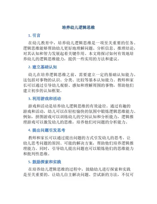 培养幼儿逻辑思维