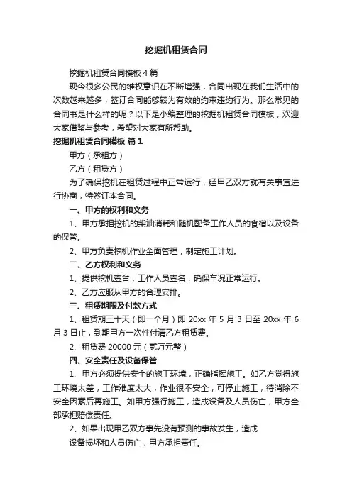 挖掘机租赁合同模板4篇