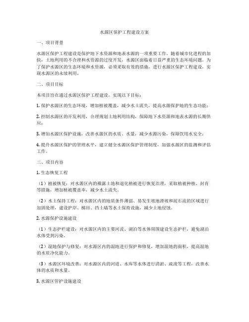 水源区保护工程建设方案