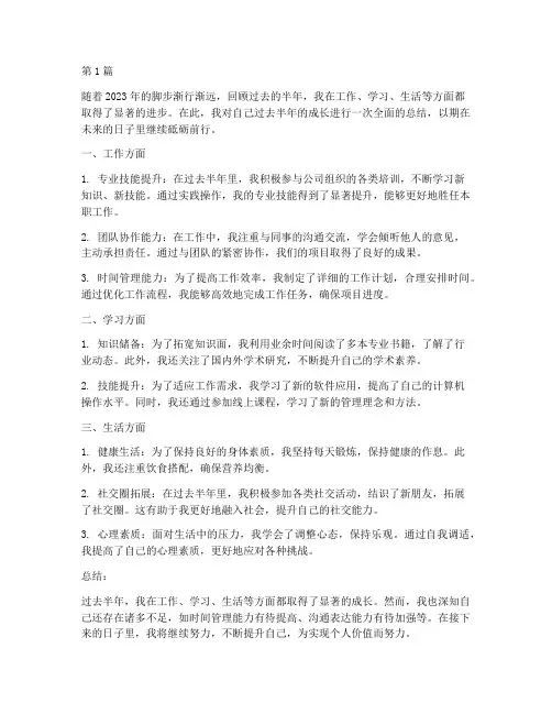 个人半年度成长总结(3篇)