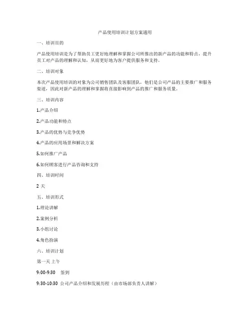 产品使用培训计划方案通用