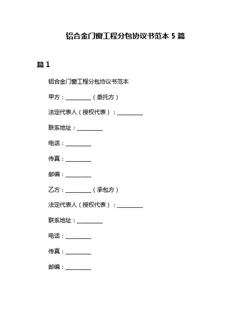 铝合金门窗工程分包协议书范本5篇