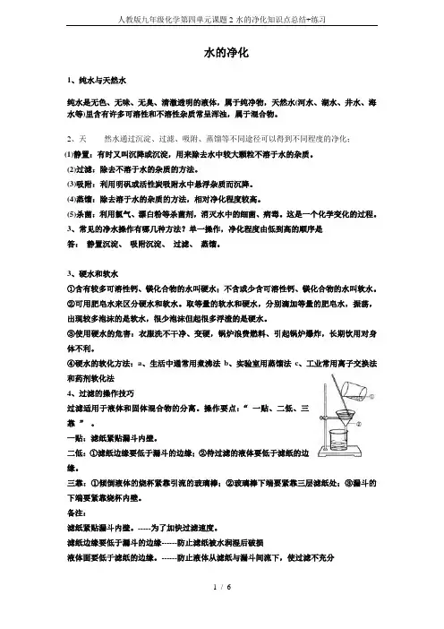 人教版九年级化学第四单元课题2-水的净化知识点总结+练习