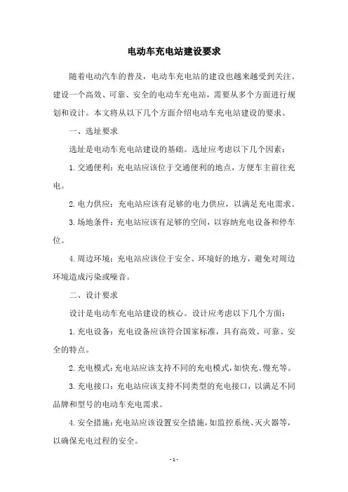 电动车充电站建设要求
