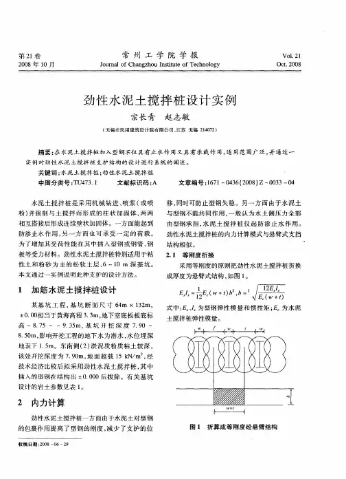 劲性水泥土搅拌桩设计实例