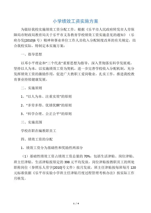 2019小学绩效工资实施方案-范文精品