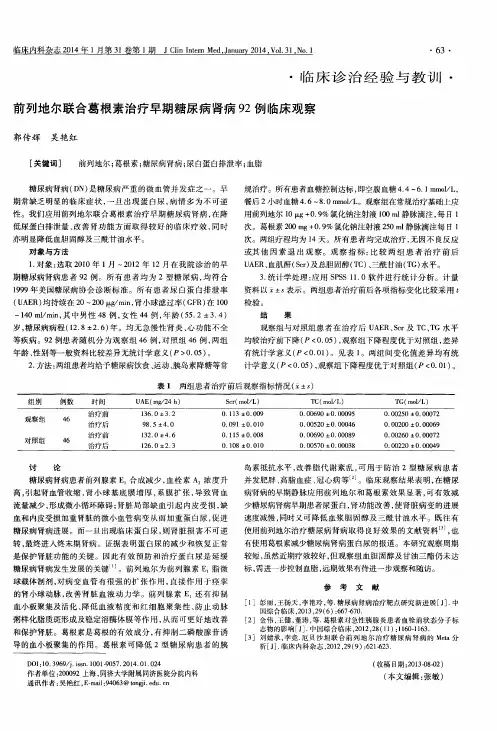 前列地尔联合葛根素治疗早期糖尿病肾病92例临床观察