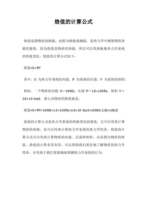 焓值的计算公式
