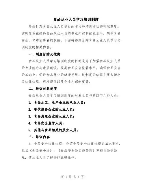 食品从业人员学习培训制度