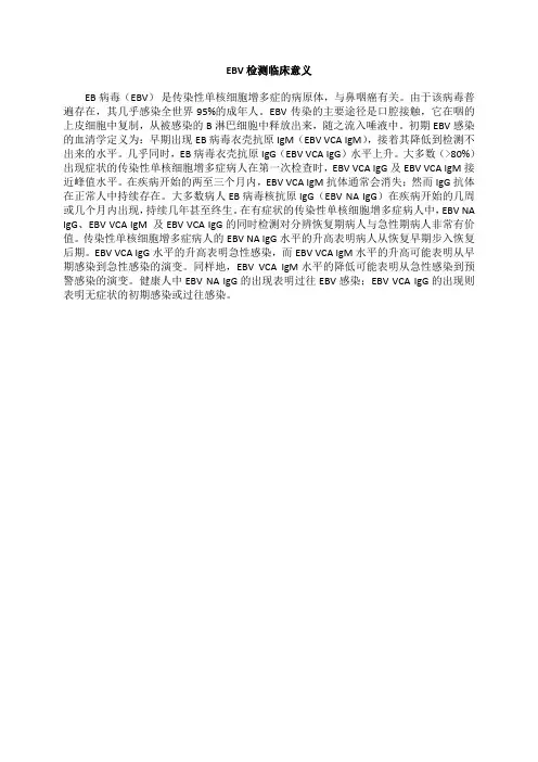 EB病毒检测临床意义
