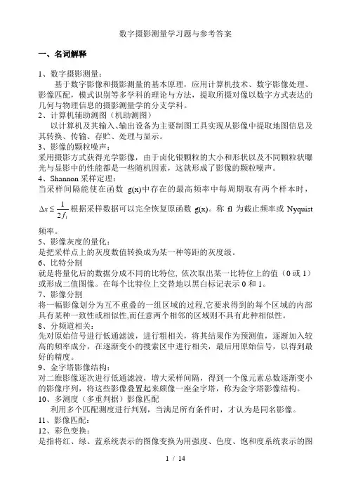 数字摄影测量学习题