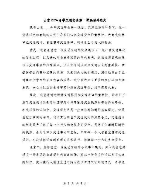 山东2024开学交通安全第一课观后感范文（2篇）