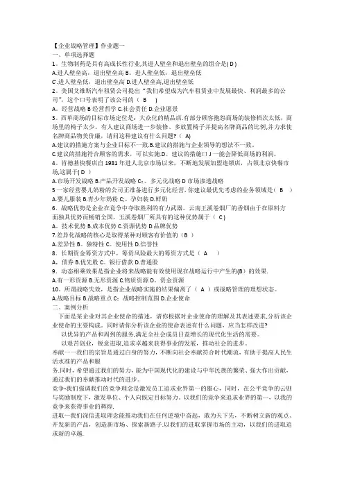 企业战略管理作业及答案