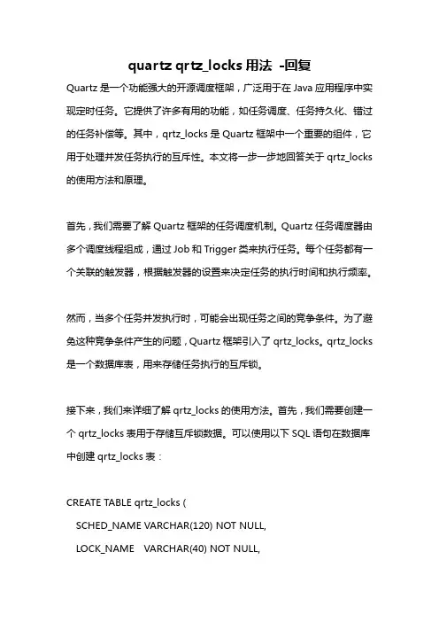 quartz qrtz_locks用法 -回复