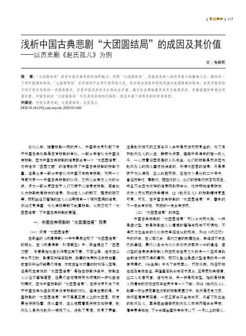 浅析中国古典悲剧“大团圆结局”的成因及其价值——以历史剧《赵