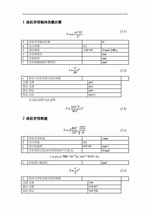 滚珠丝杠选型计算