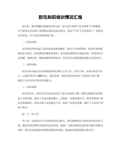 防汛知识培训情况汇报