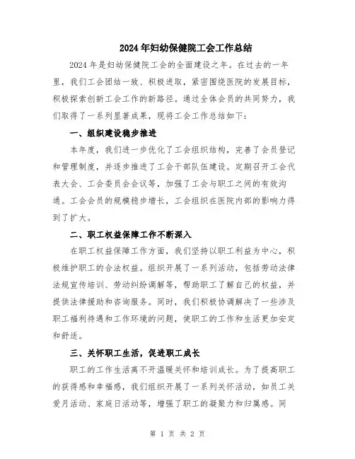 2024年妇幼保健院工会工作总结