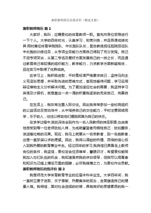 兼职教师简历自我评价（精选5篇）