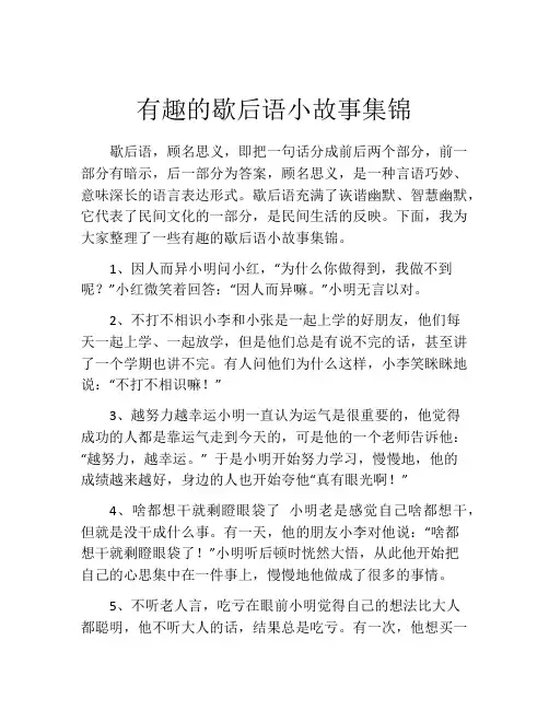 有趣的歇后语小故事集锦