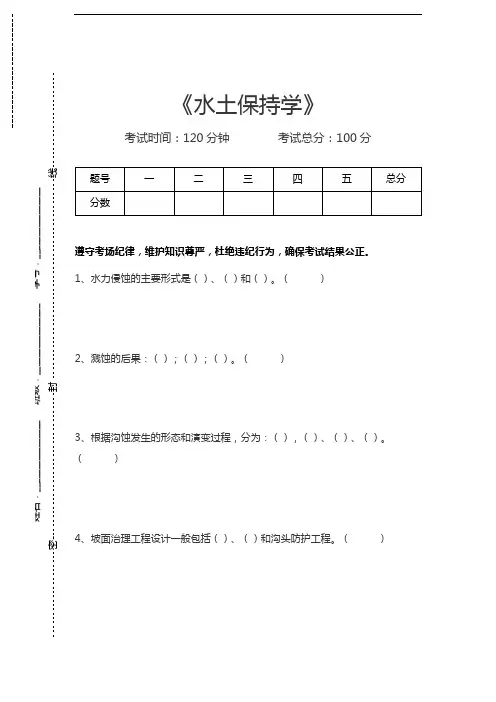 水土保持学水土保持学考试卷模拟考试题.docx
