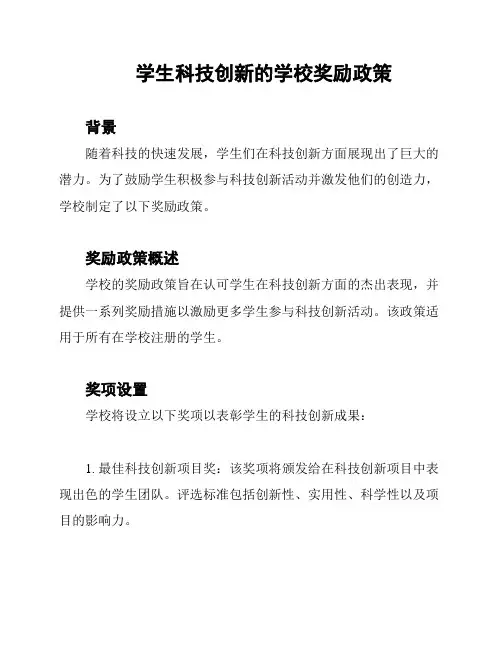 学生科技创新的学校奖励政策