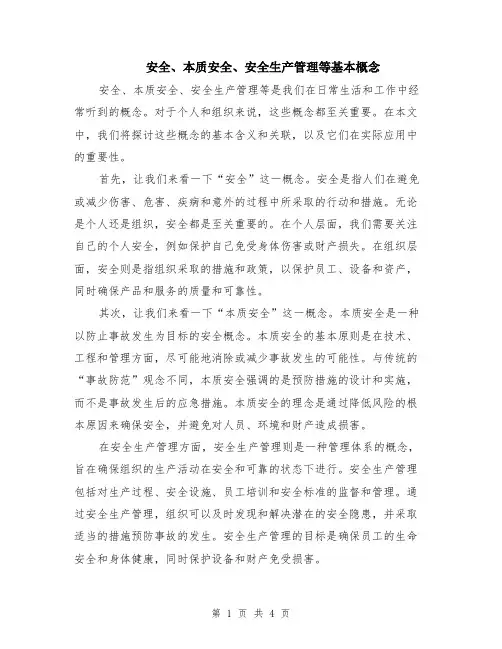 安全、本质安全、安全生产管理等基本概念（二篇）