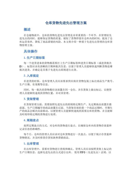 仓库货物先进先出管理方案