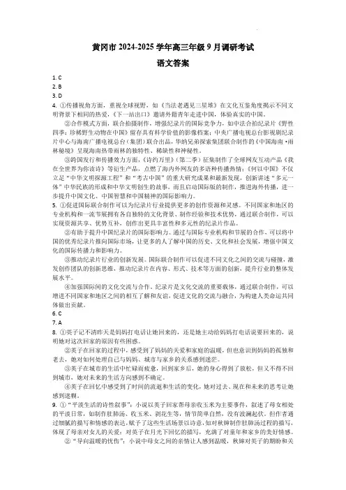 黄冈市2024-2025学年高三上学期九月调考语文试题答案