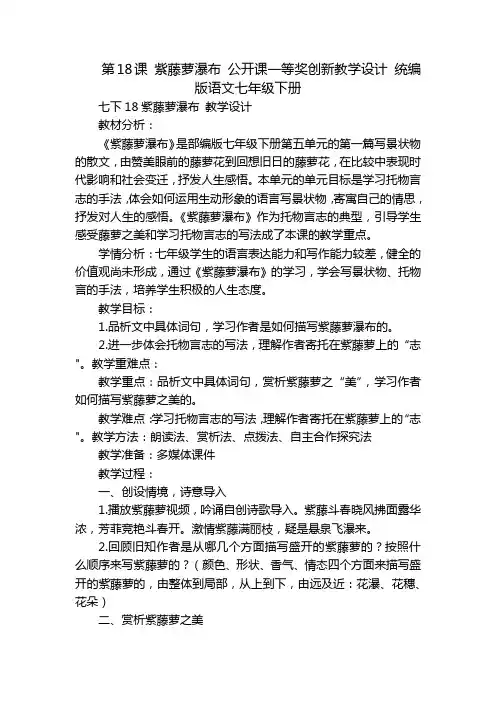 第18课紫藤萝瀑布公开课一等奖创新教学设计统编版语文七年级下册