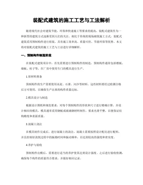 装配式建筑的施工工艺与工法解析